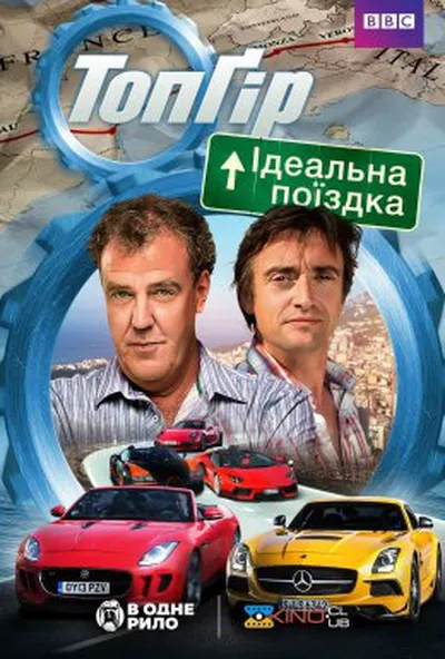 постер Топ Гір: Ідеальна поїздка