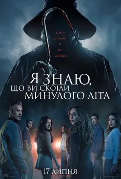 постер Я знаю, що ви скоїли минулого літа