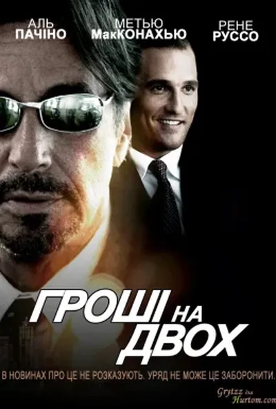 постер Гроші на двох