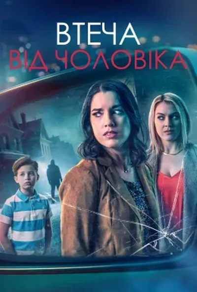 постер Дзеркало заднього виду / Втеча від чоловіка