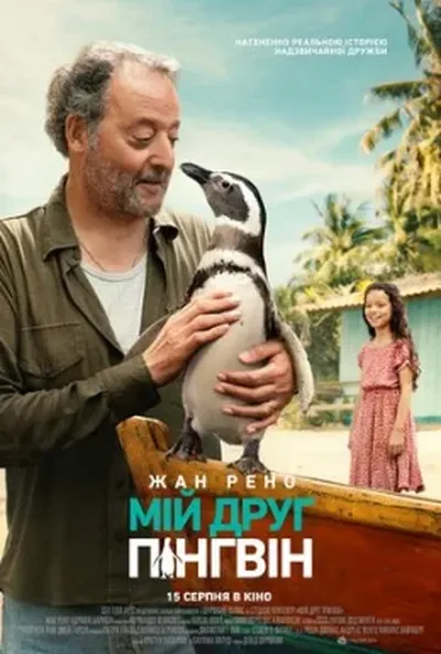 постер Мій друг пінгвін
