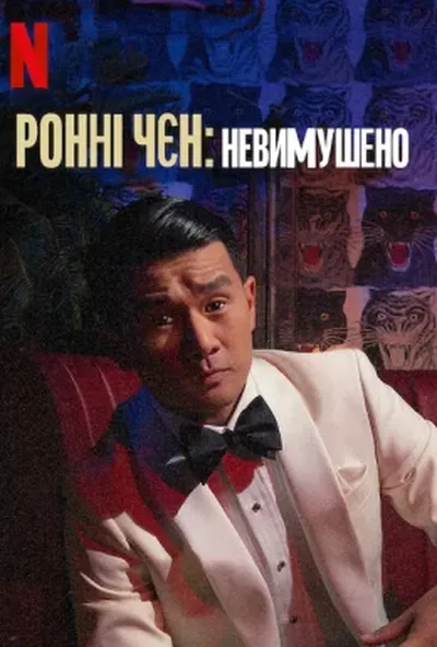 постер Ронні Чєн: Невимушено
