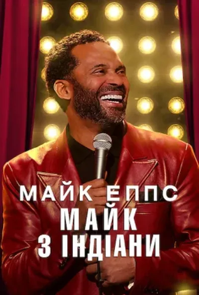 постер Майк Еппс: Майк з Індіани