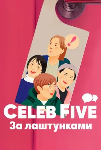 постер Celeb Five: За лаштунками