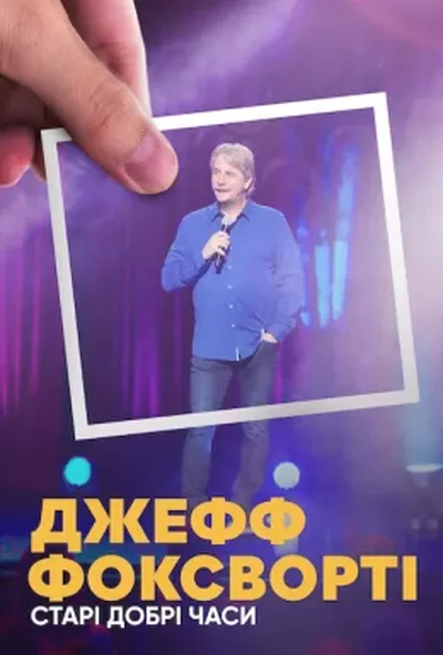 постер Джефф Фоксворті: Старі добрі часи
