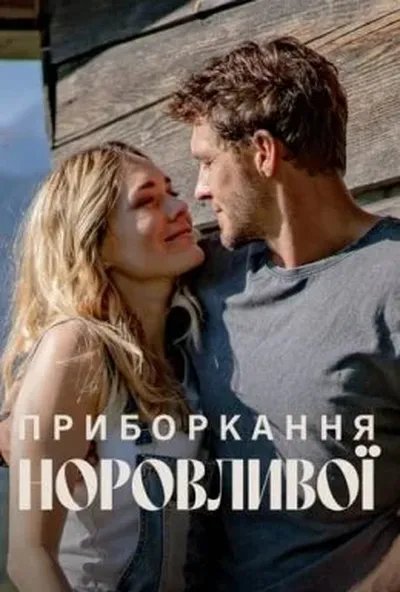 постер Приборкання норовливої