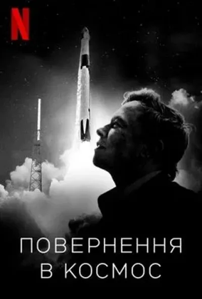 постер Повернення в космос