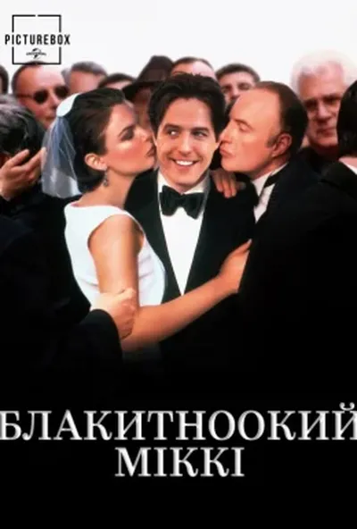постер Блакитноокий Міккі