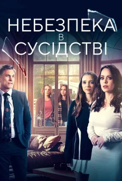 постер Сусіди з небезпекою / Небезпека в сусідстві