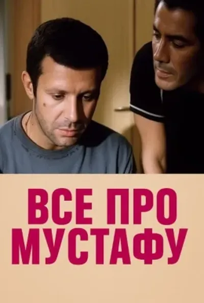 постер Все про Мустафу