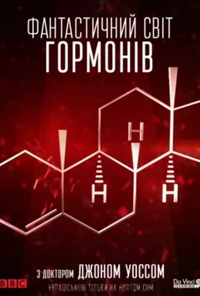 постер Фантастичний світ гормонів з доктором Джоном Уоссом