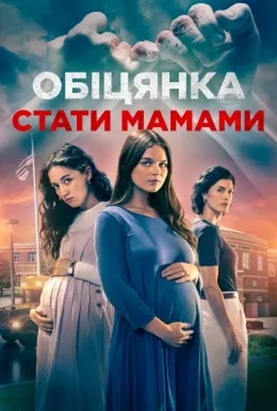 постер Обіцянка материнства / Обіцянка стати мамами