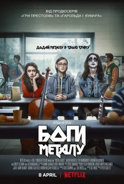 постер Боги металу / Боги геві-металу