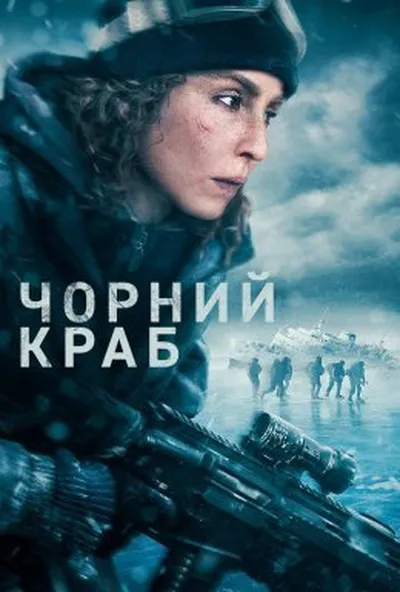 постер Чорний краб