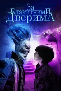 постер За блакитними дверима
