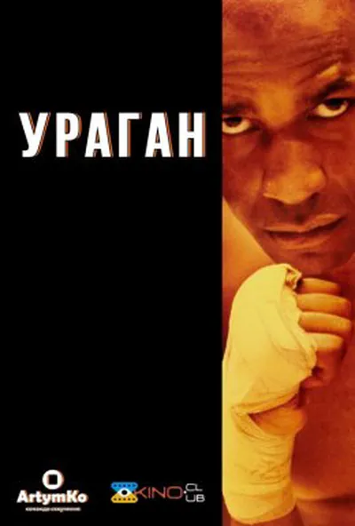 постер Ураган