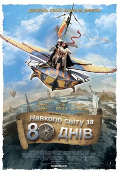 постер Навколо світу за 80 днів
