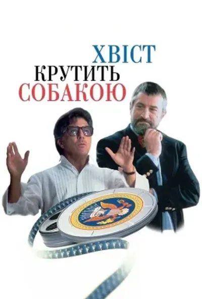 постер Хвіст крутить собакою / Крутійство