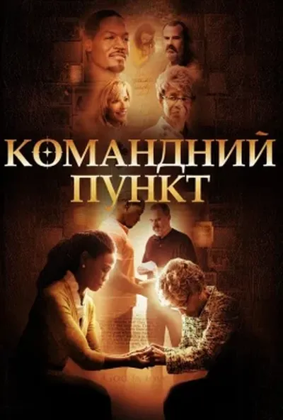 постер Командний пункт