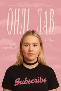 Онлі лав