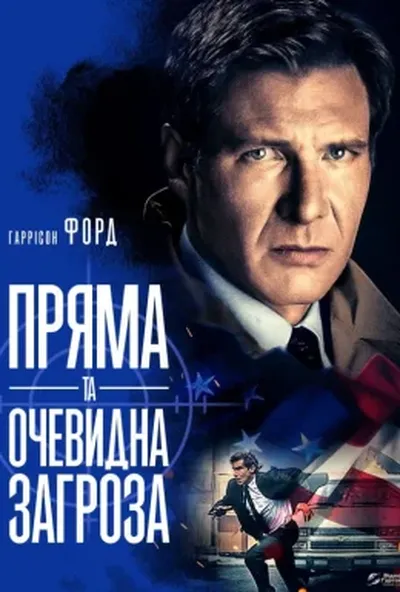 постер Пряма та очевидна загроза