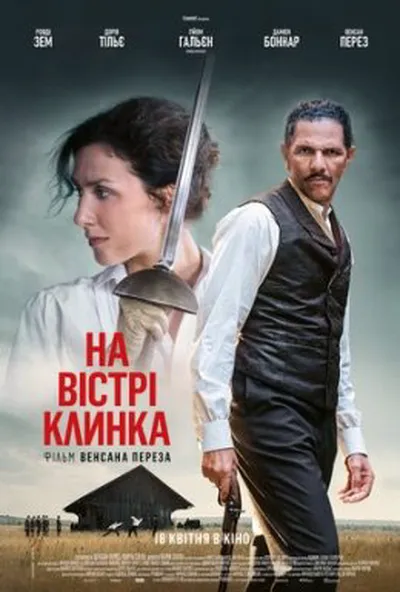 постер На вістрі клинка
