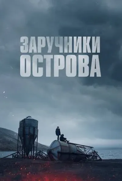постер Острів вигнанців / Заручники острова