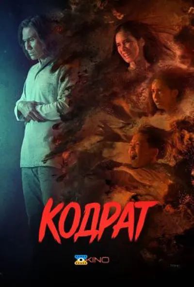 постер Кодрат