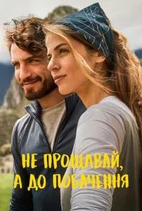 постер Не прощавай, а до побачення