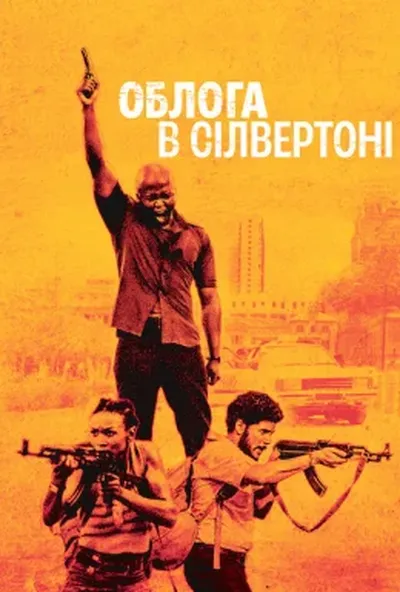 постер Облога в Сілвертоні