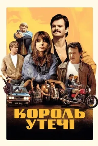 постер Король утечі