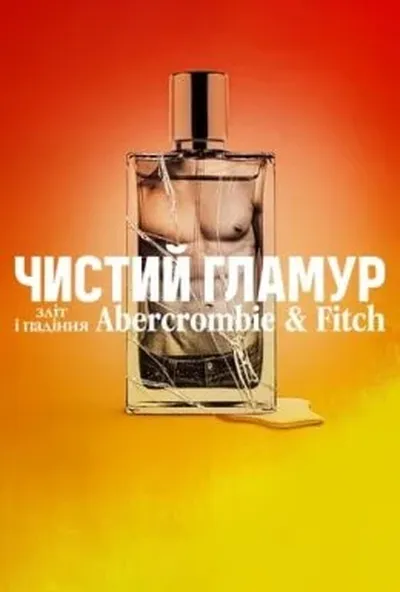 постер Чистий гламур: Зліт і падіння Abercrombie & Fitch