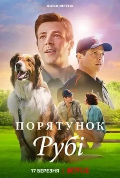 постер Порятунок Рубі