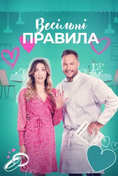 постер Весільні правила
