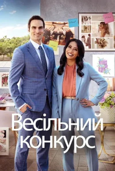 постер Весільне змагання / Весільний конкурс