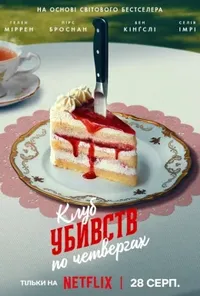 Підозра Софії постер