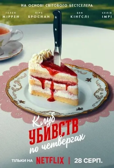 постер Клуб убивств по четвергах