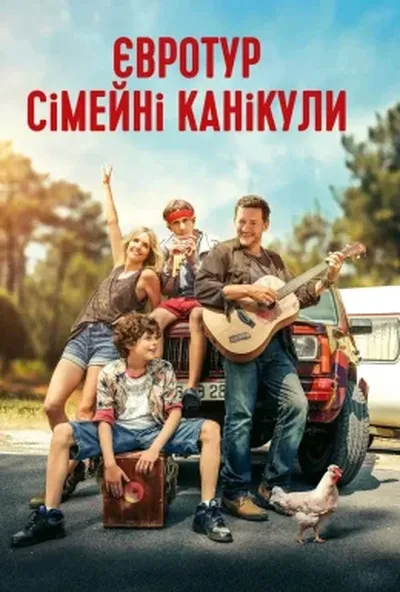 постер Євротур: сімейні канікули
