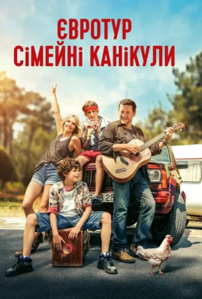 постер Євротур: сімейні канікули
