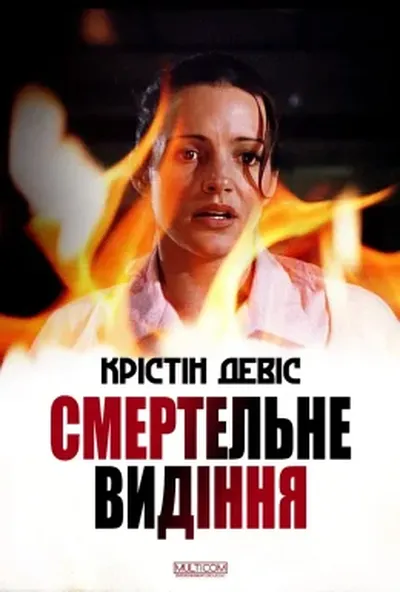 постер Смертельне видіння