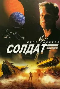 Солдат