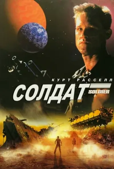 постер Солдат