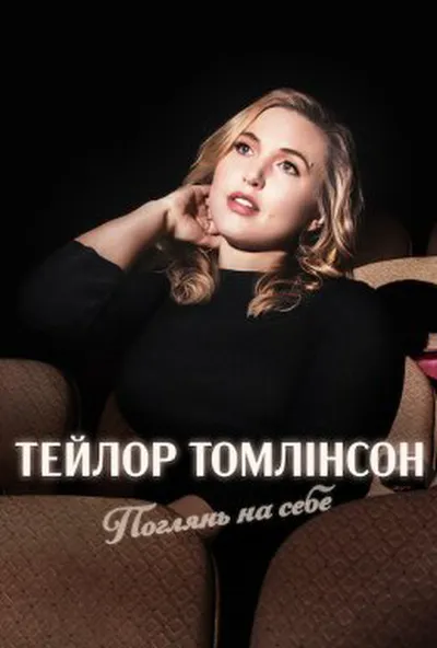 постер Тейлор Томлінсон: Поглянь на себе