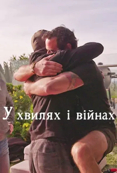 постер У хвилях і війнах