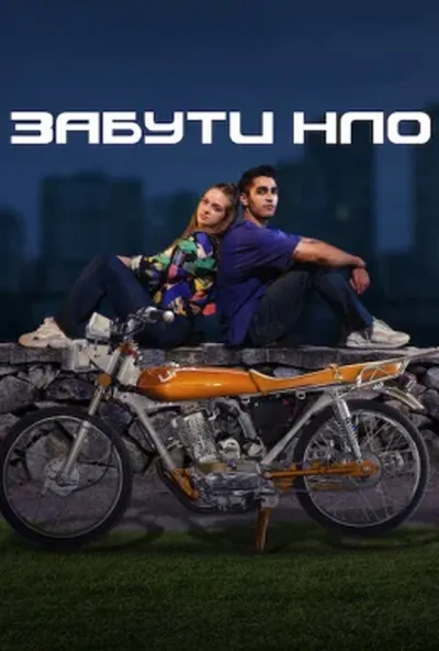 постер Забути НЛО