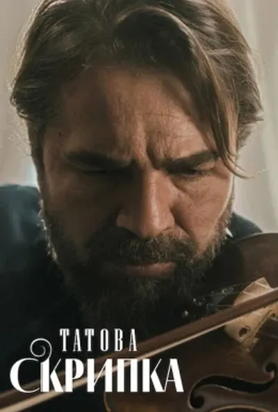 постер Татова скрипка