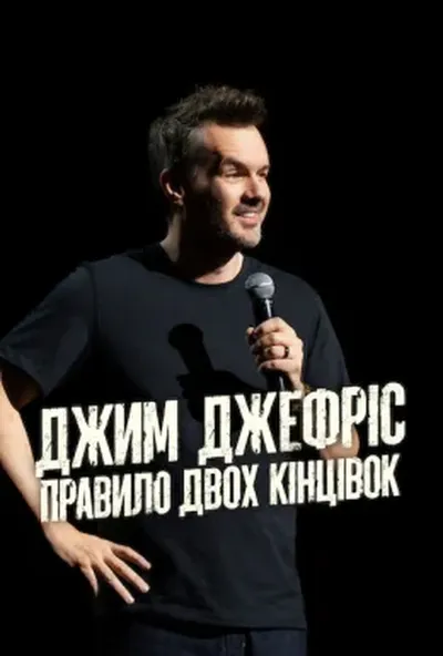 постер Джим Джеффріс: Правило двох кінцівок