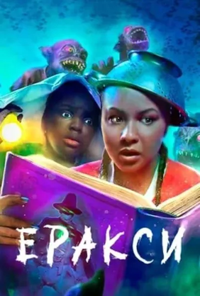 постер Еракси
