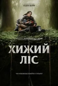 Підозра Софії постер