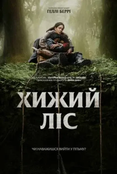 постер Хижий ліс